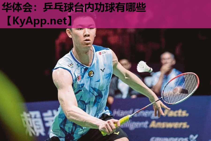 乒乓球台内功球有哪些 乒乓球台内功球有哪些