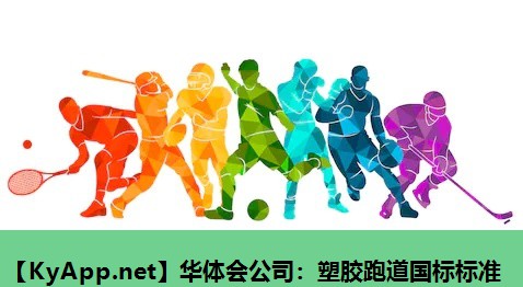 塑胶跑道国标标准 塑胶跑道国标标准