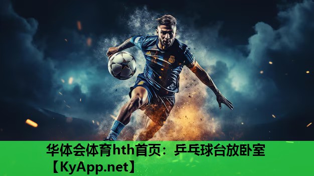 乒乓球台放卧室 乒乓球台放卧室
