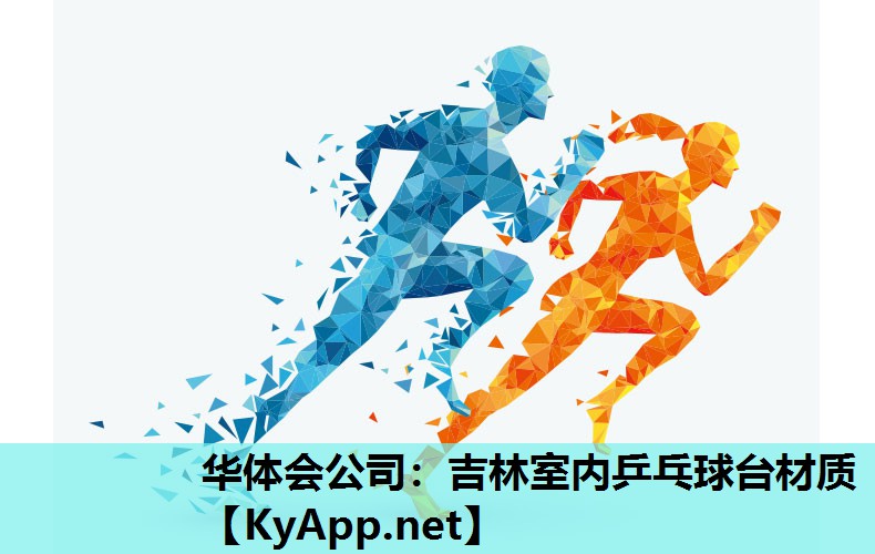 吉林室内乒乓球台材质 吉林室内乒乓球台材质