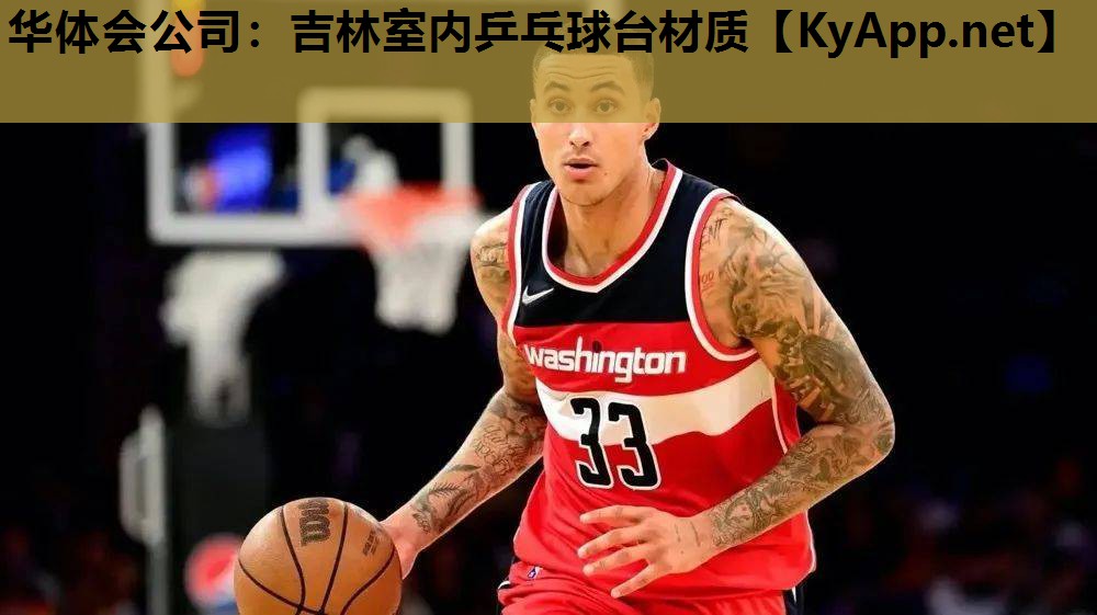 吉林室内乒乓球台材质 吉林室内乒乓球台材质