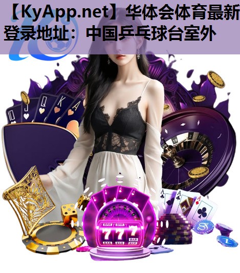 中国乒乓球台室外 中国乒乓球台室外