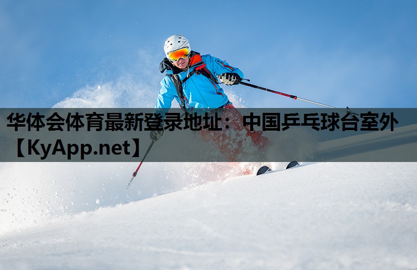 中国乒乓球台室外 中国乒乓球台室外