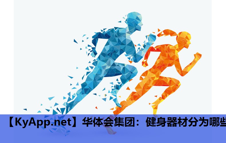 健身器材分为哪些 健身器材分为哪些