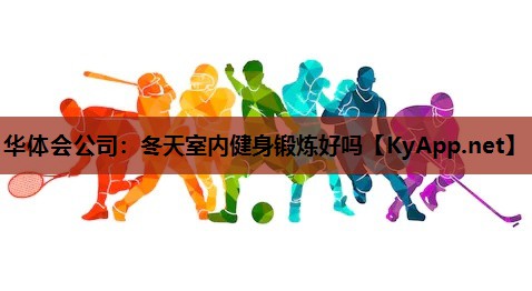 冬天室内健身锻炼好吗 冬天室内健身锻炼好吗