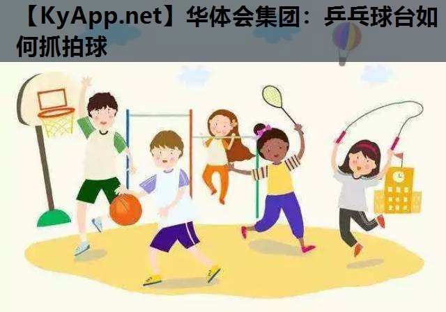乒乓球台如何抓拍球 乒乓球台如何抓拍球