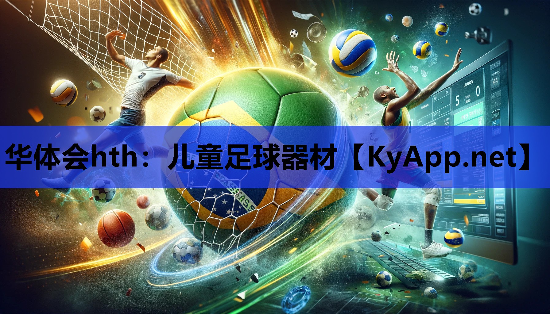 儿童足球器材 儿童足球器材