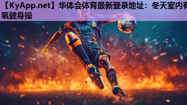 冬天室内有氧健身操 冬天室内有氧健身操