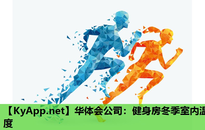 健身房冬季室内温度 健身房冬季室内温度