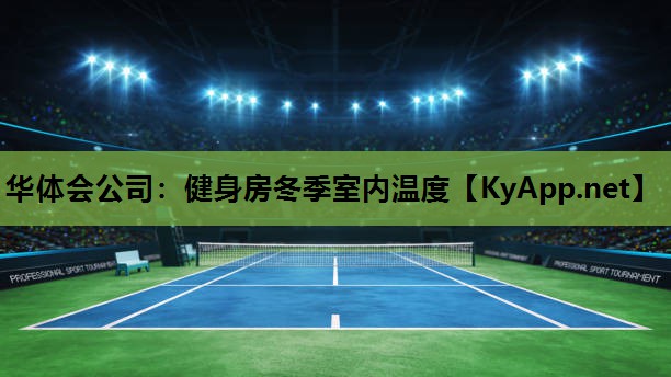 健身房冬季室内温度 健身房冬季室内温度