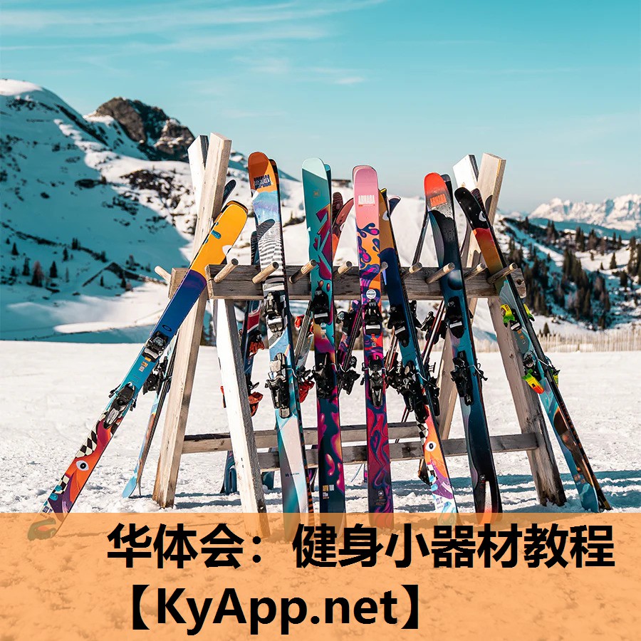 健身小器材教程 健身小器材教程
