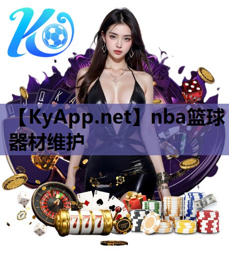 nba篮球器材维护 nba篮球器材维护
