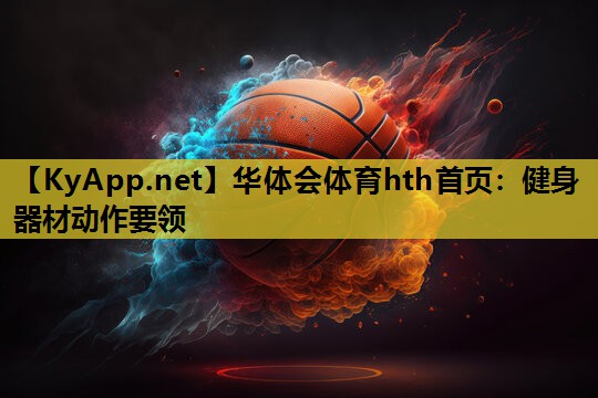 健身器材动作要领 健身器材动作要领