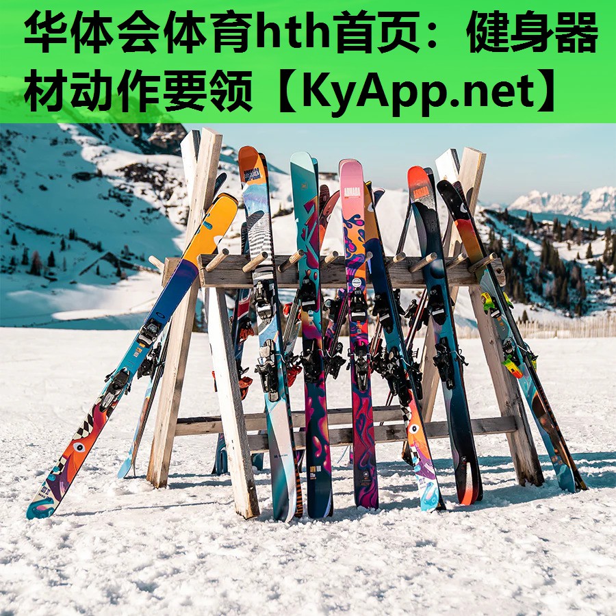 健身器材动作要领 健身器材动作要领