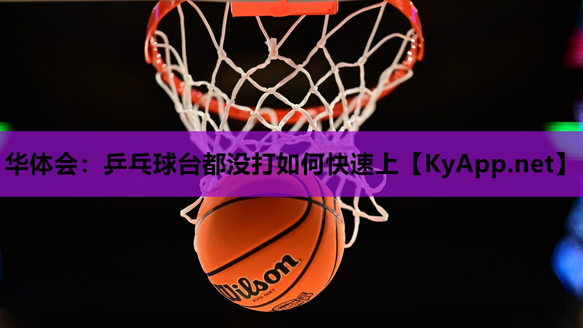 乒乓球台都没打如何快速上 乒乓球台都没打如何快速上