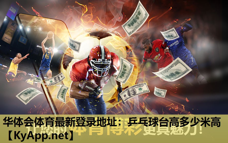 乒乓球台高多少米高 乒乓球台高多少米高
