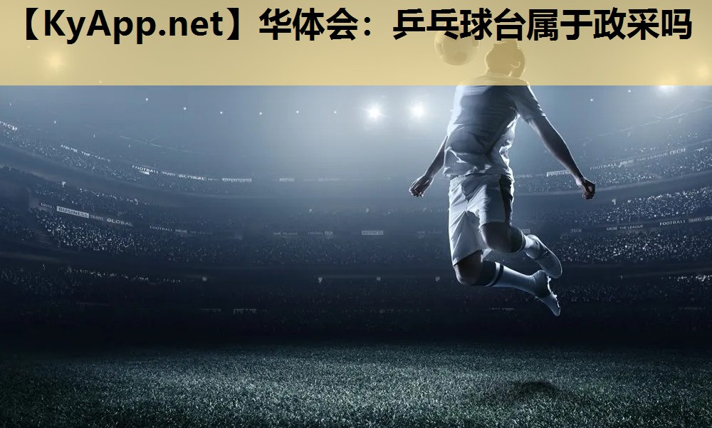 乒乓球台属于政采吗 乒乓球台属于政采吗