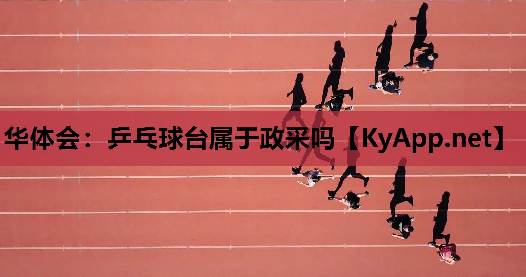 乒乓球台属于政采吗 乒乓球台属于政采吗