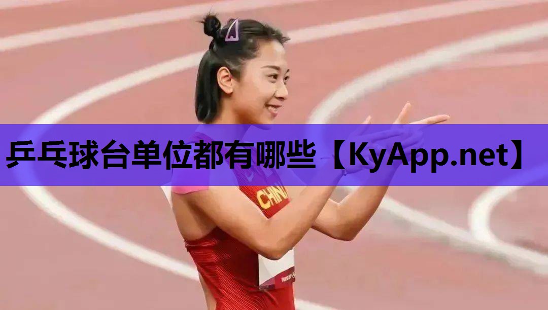 乒乓球台单位都有哪些 乒乓球台单位都有哪些