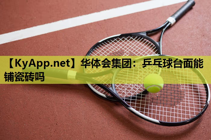 乒乓球台面能铺瓷砖吗 乒乓球台面能铺瓷砖吗