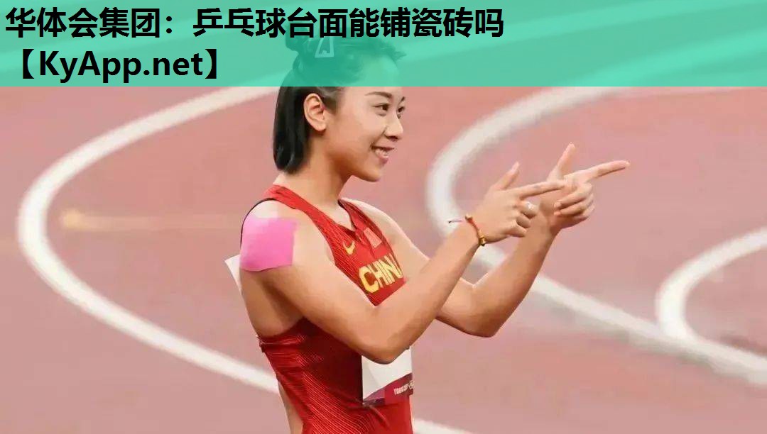 乒乓球台面能铺瓷砖吗 乒乓球台面能铺瓷砖吗
