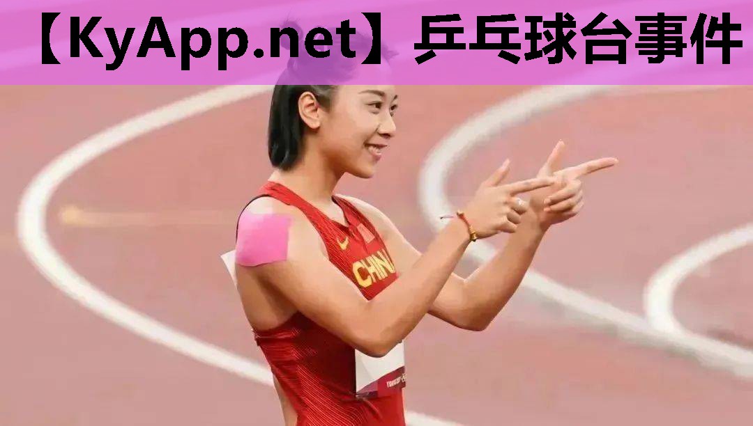 乒乓球台事件 乒乓球台事件