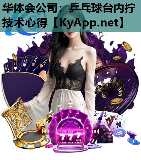 乒乓球台内拧技术心得 乒乓球台内拧技术心得