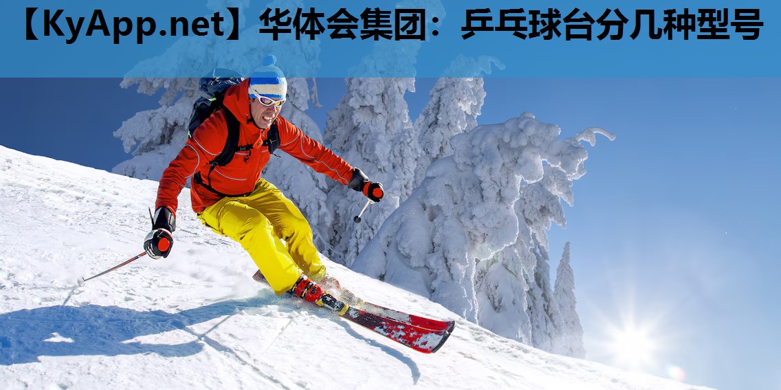 乒乓球台分几种型号 乒乓球台分几种型号