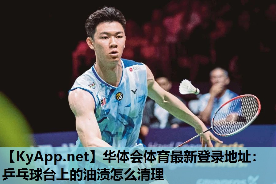 乒乓球台上的油渍怎么清理 乒乓球台上的油渍怎么清理