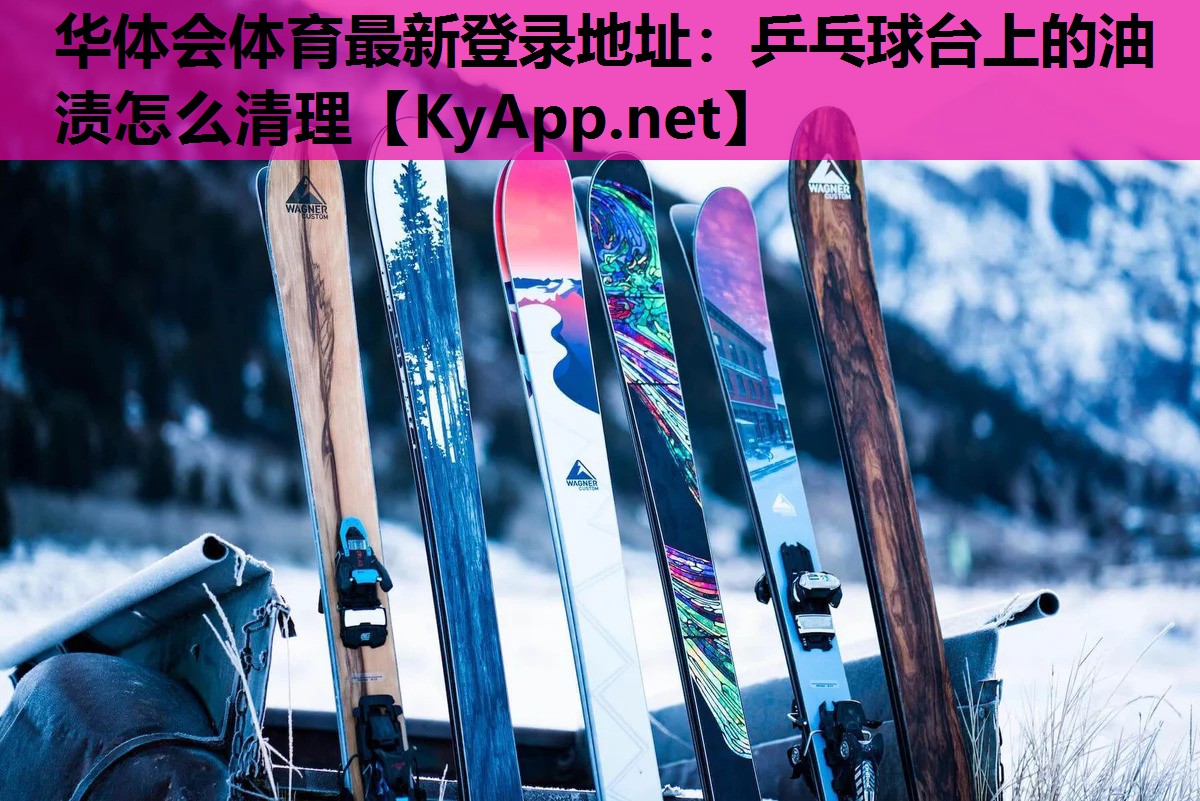 乒乓球台上的油渍怎么清理 乒乓球台上的油渍怎么清理