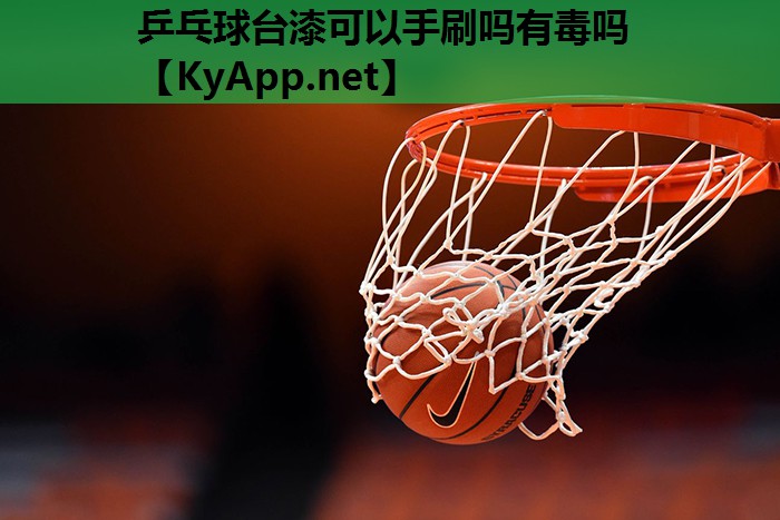 乒乓球台漆可以手刷吗有毒吗 乒乓球台漆可以手刷吗有毒吗