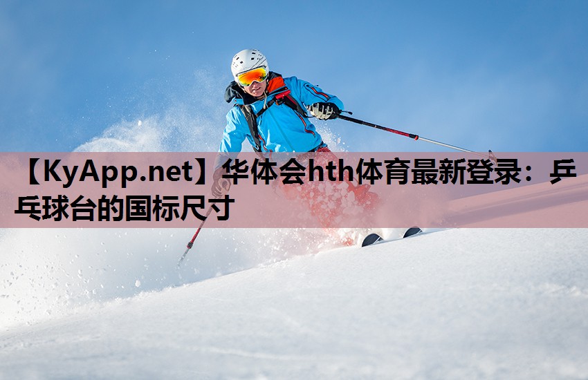 乒乓球台的国标尺寸 乒乓球台的国标尺寸