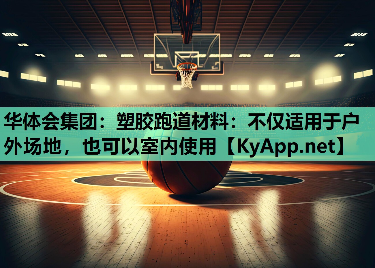 塑胶跑道材料:不仅适用于户外场地,也可以室内使用 塑胶跑道材料:不仅适用于户外场地,也可以室内使用