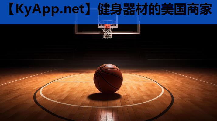 健身器材的美国商家 健身器材的美国商家