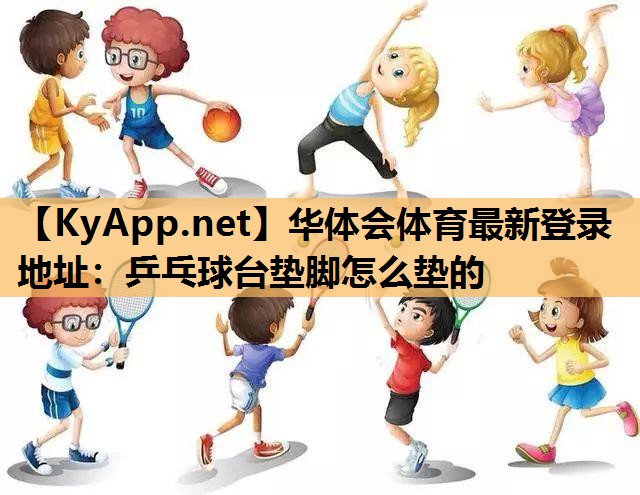 乒乓球台垫脚怎么垫的 乒乓球台垫脚怎么垫的