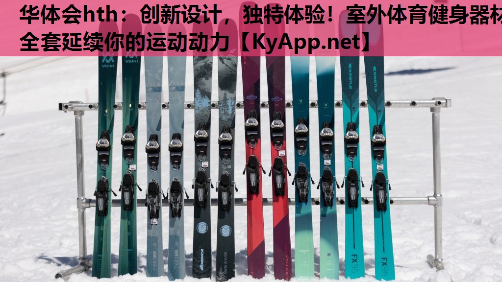 创新设计,独特体验!室外体育健身器材全套延续你的运动动力 创新设计,独特体验!室外体育健身器材全套延续你的运动动力