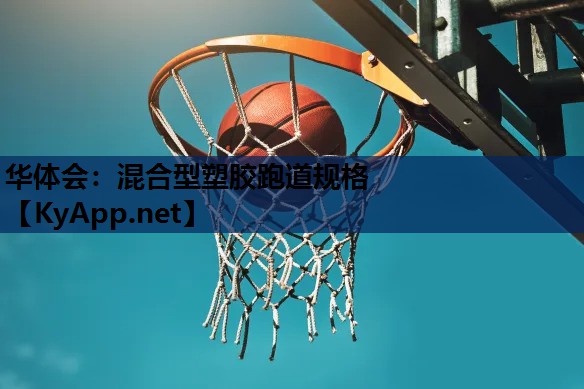 混合型塑胶跑道规格 混合型塑胶跑道规格