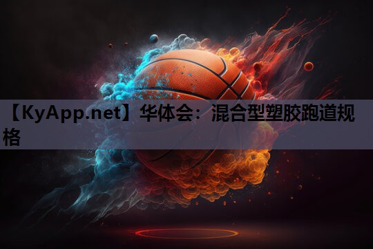 混合型塑胶跑道规格 混合型塑胶跑道规格