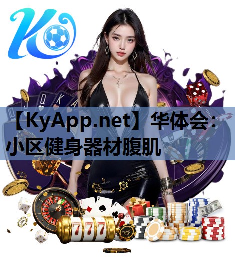 小区健身器材腹肌 小区健身器材腹肌