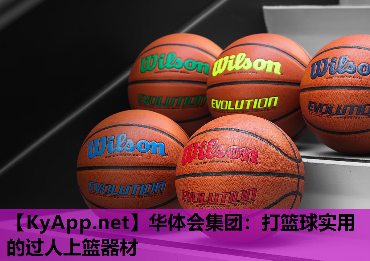 打篮球实用的过人上篮器材 打篮球实用的过人上篮器材