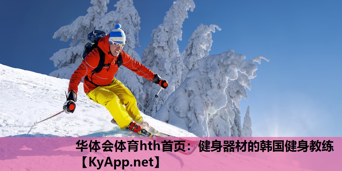 健身器材的韩国健身教练 健身器材的韩国健身教练