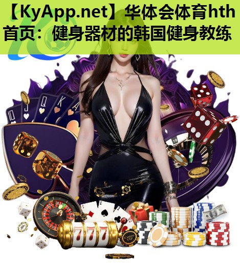 健身器材的韩国健身教练 健身器材的韩国健身教练