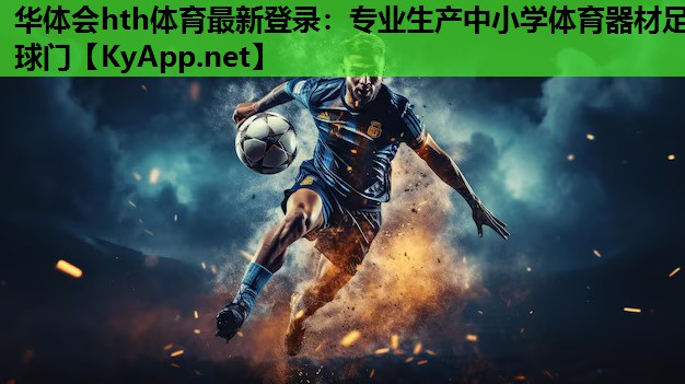 专业生产中小学体育器材足球门 专业生产中小学体育器材足球门
