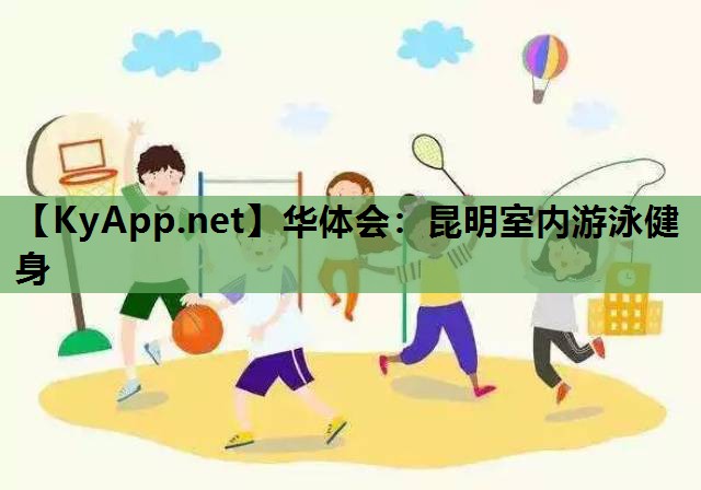 昆明室内游泳健身 昆明室内游泳健身