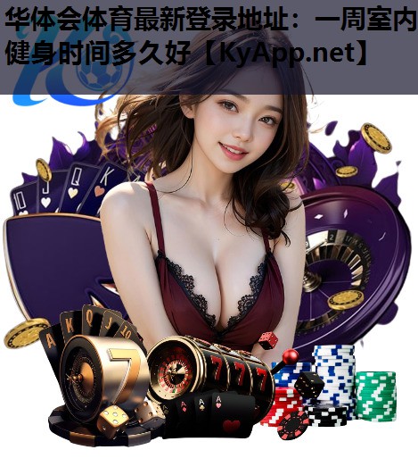 一周室内健身时间多久好 一周室内健身时间多久好