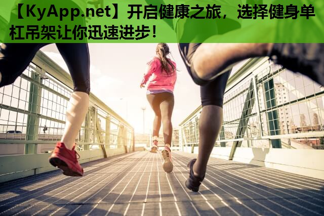 开启健康之旅,选择健身单杠吊架让你迅速进步! 开启健康之旅,选择健身单杠吊架让你迅速进步!