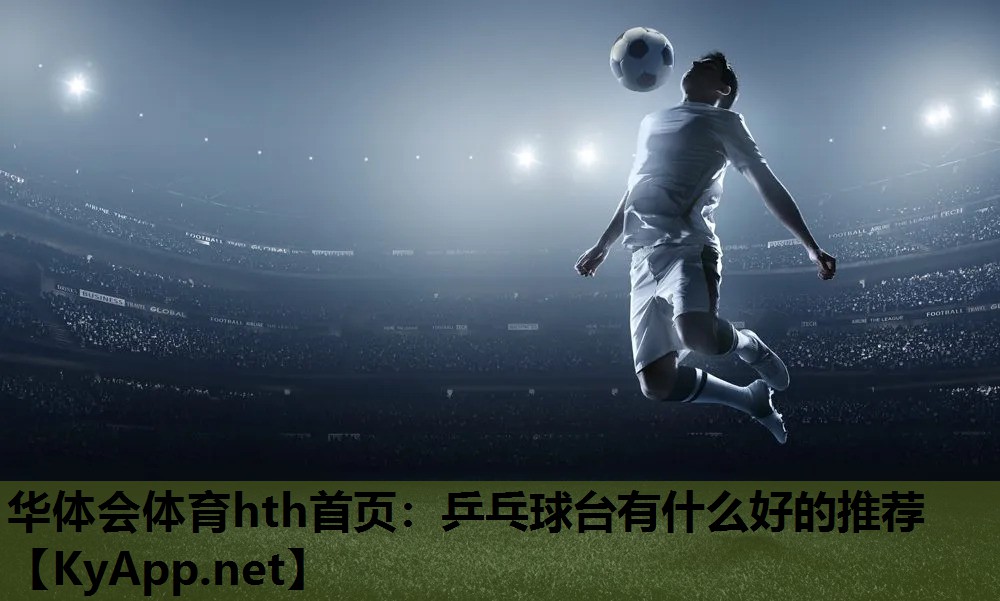 乒乓球台有什么好的推荐 乒乓球台有什么好的推荐