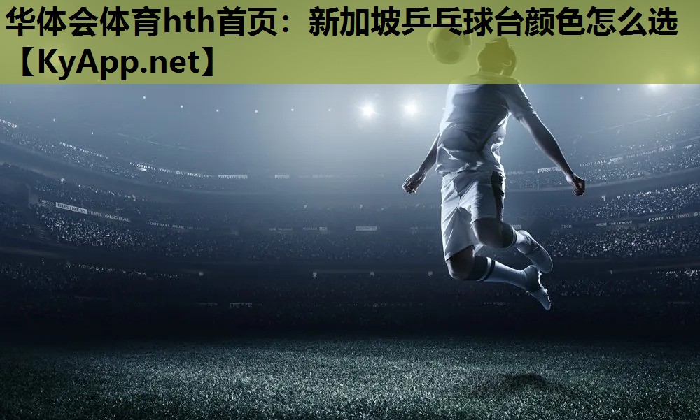 新加坡乒乓球台颜色怎么选 新加坡乒乓球台颜色怎么选
