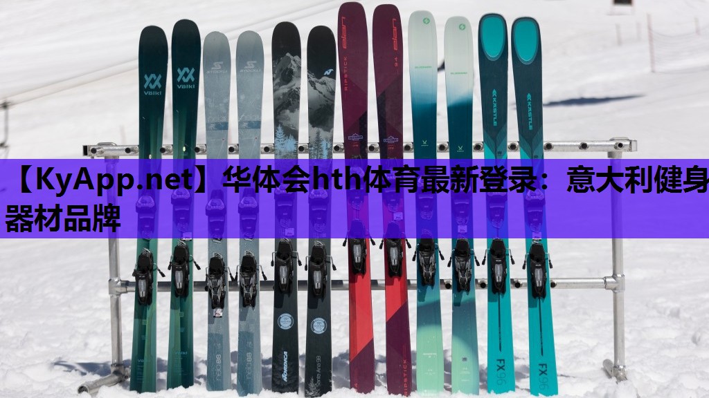 意大利健身器材品牌 意大利健身器材品牌