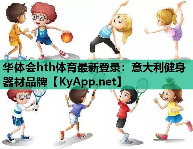 意大利健身器材品牌 意大利健身器材品牌
